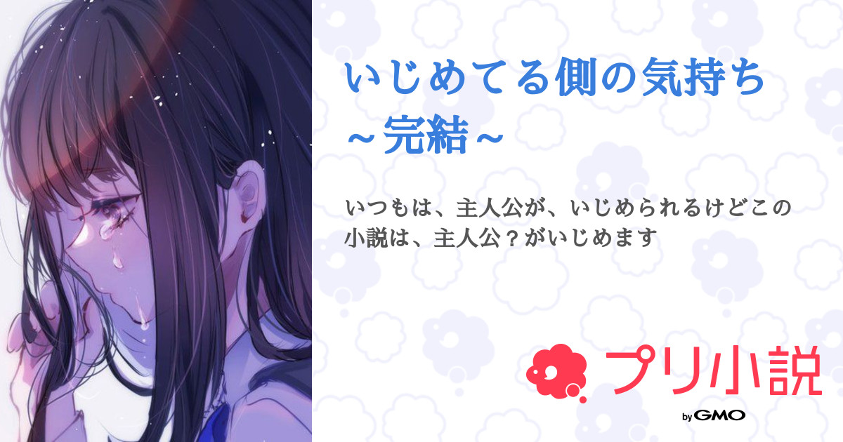 いじめ　小説